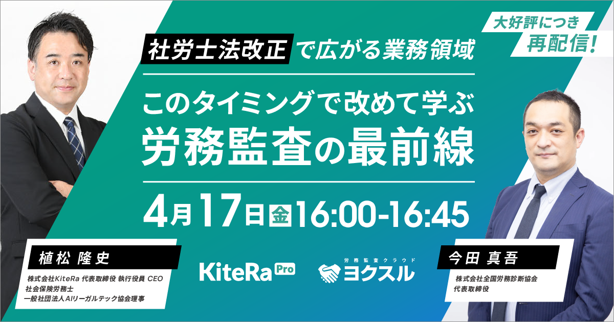 好評につき再配信！社労士法改正で広がる業務領域ーこのタイミングで改めて学ぶ労務監査の最前線ー