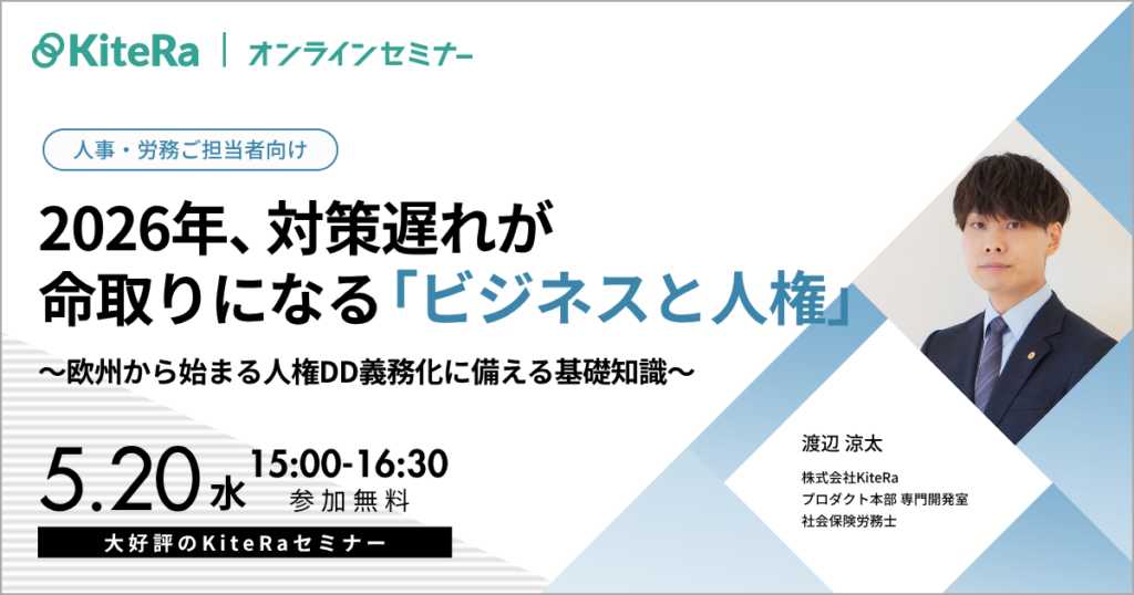 2026年、対策遅れが命取りになる「ビジネスと人権」 ～欧州から始まる人権DD義務化に備える基礎知識～