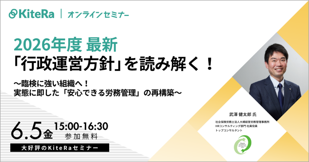 2026年度 最新 「行政運営方針」を読み解く！~臨検に強い組織へ！実態に即した「安心できる労務管理」の再構築~