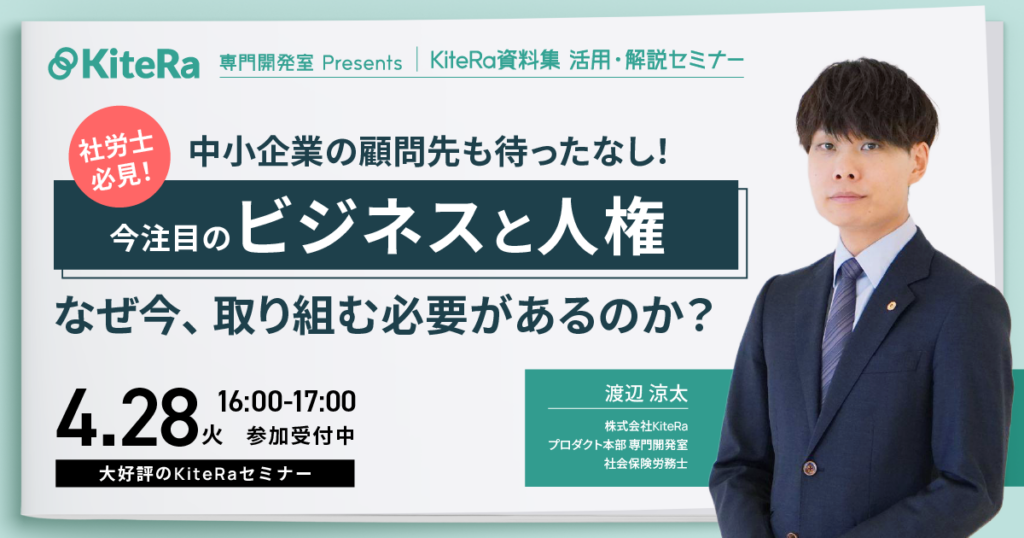 【これからはじめる】ビジネスと人権！「なぜ今ビジネスと人権に取り組む必要があるか」コンテンツ制作者が明かすKiteRa資料フル活用セミナー
