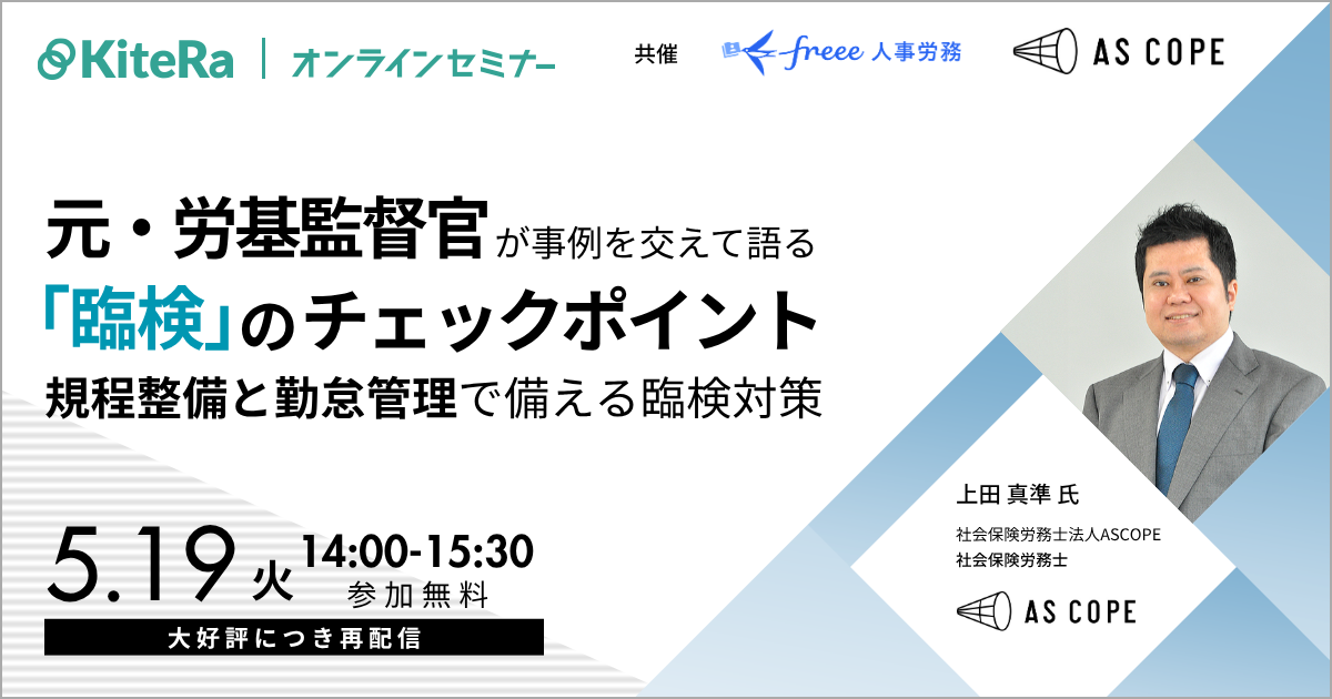 【好評につき再配信】元・労基監督官が事例を交えて語る「臨検」のチェックポイント　～「規程整備」と「勤怠管理」で備える臨検対策～