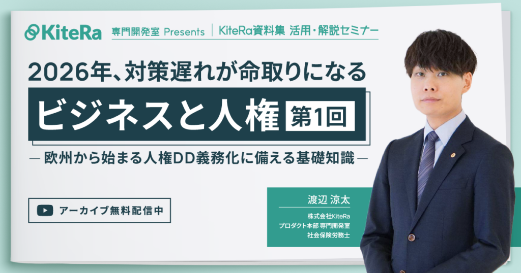 【ビジネスと人権シリーズ 第1回】2026年、対策遅れが命取りになる「ビジネスと人権」 ～欧州から始まる人権DD義務化に備える基礎知識～
