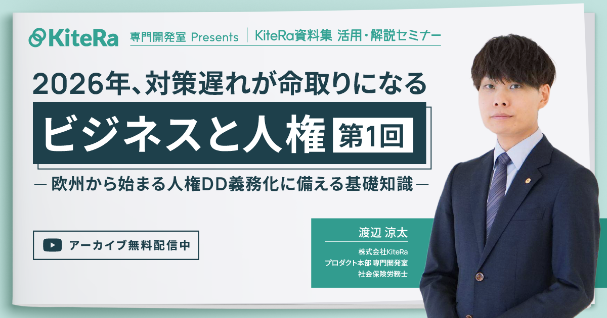 【ビジネスと人権シリーズ 第1回】2026年、対策遅れが命取りになる「ビジネスと人権」 ～欧州から始まる人権DD義務化に備える基礎知識～