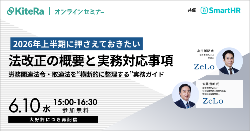 【好評につき再配信】2026年上半期に押さえておきたい法改正の概要と実務対応事項～労務関連法令・取適法を“横断的に整理する”実務ガイド～