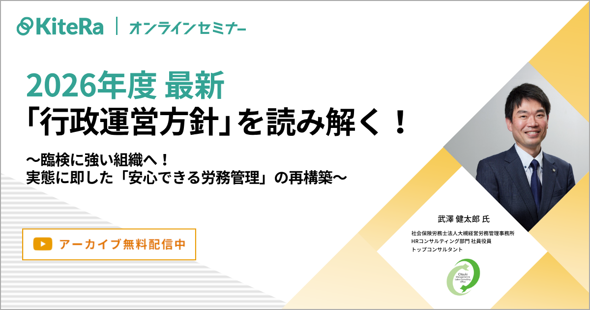 2026年度 最新 「行政運営方針」を読み解く！~臨検に強い組織へ！実態に即した「安心できる労務管理」の再構築~
