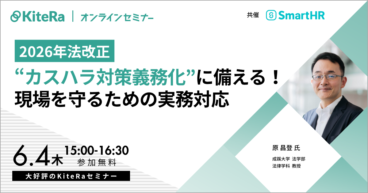 【2026年法改正】“カスハラ対策義務化”に備える！現場を守るための実務対応
