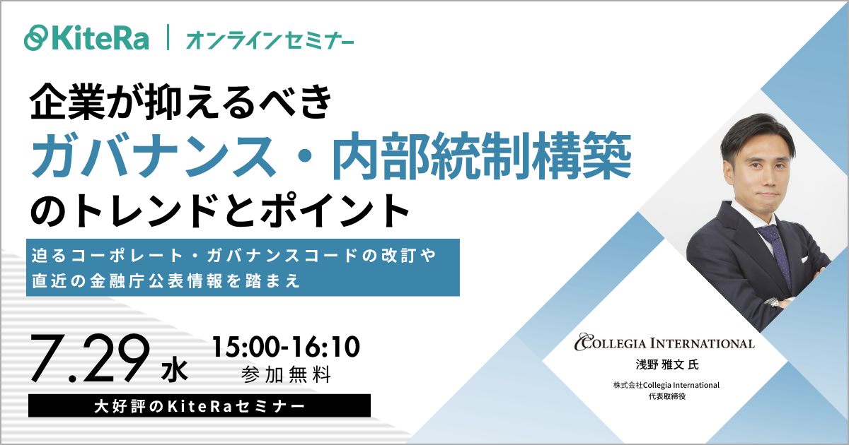 いま企業が抑えるべきガバナンス・内部統制構築のトレンドとポイント~迫るコーポレート・ガバナンスコードの改訂や、直近の金融庁公表情報を踏まえ~