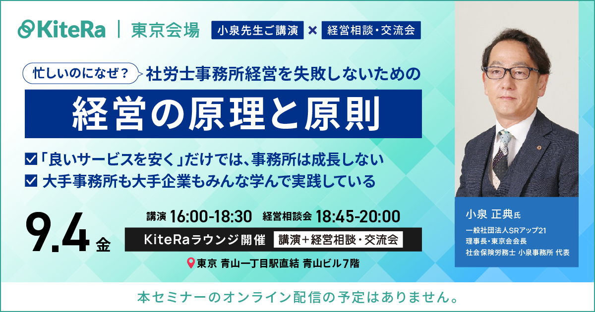 【東京開催】9/4(金)セミナー&経営相談・交流会