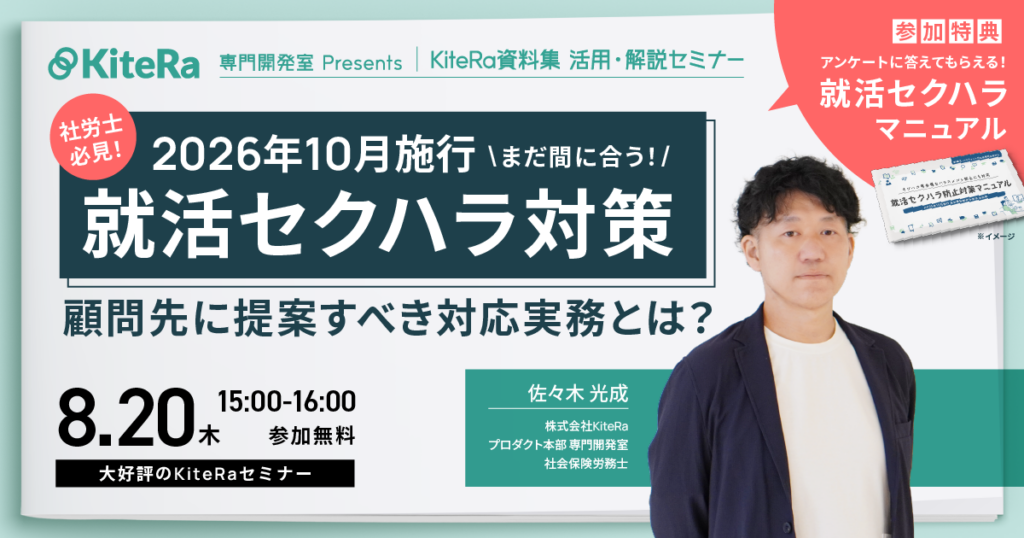 2026年10月施行にまだ間に合う！就活セクハラ対策　顧問先に提案すべき対応実務とは？提案ノウハウも大公開！