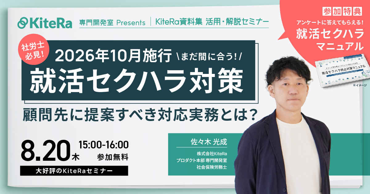 2026年10月施行にまだ間に合う！就活セクハラ対策　顧問先に提案すべき対応実務とは？提案ノウハウも大公開！