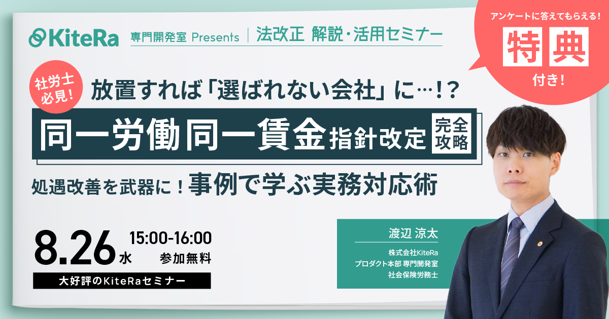 放置すれば「選ばれない会社」に…！？同一労働同一賃金指針改定 完全攻略 処遇改善を武器に！事例で学ぶ実務対応術