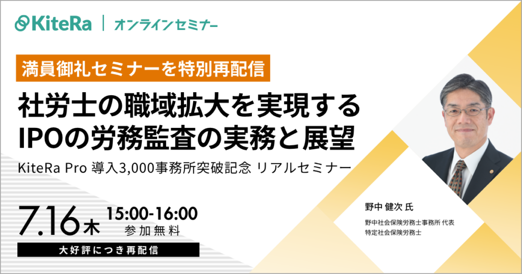満員御礼セミナーを特別再配信「社労士の職域拡大を実現するIPOの労務監査の実務と展望」KiteRa Pro 導入3,000事務所突破記念セミナー