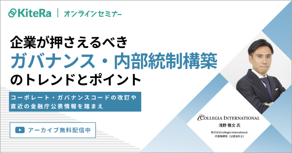 いま企業が押さえるべきガバナンス・内部統制構築のトレンドとポイント～コーポレート・ガバナンスコードの改訂や、直近の金融庁公表情報を踏まえ～