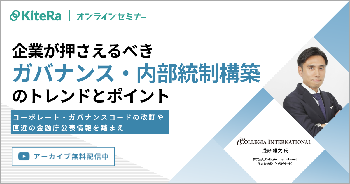 いま企業が押さえるべきガバナンス・内部統制構築のトレンドとポイント~コーポレート・ガバナンスコードの改訂や、直近の金融庁公表情報を踏まえ~