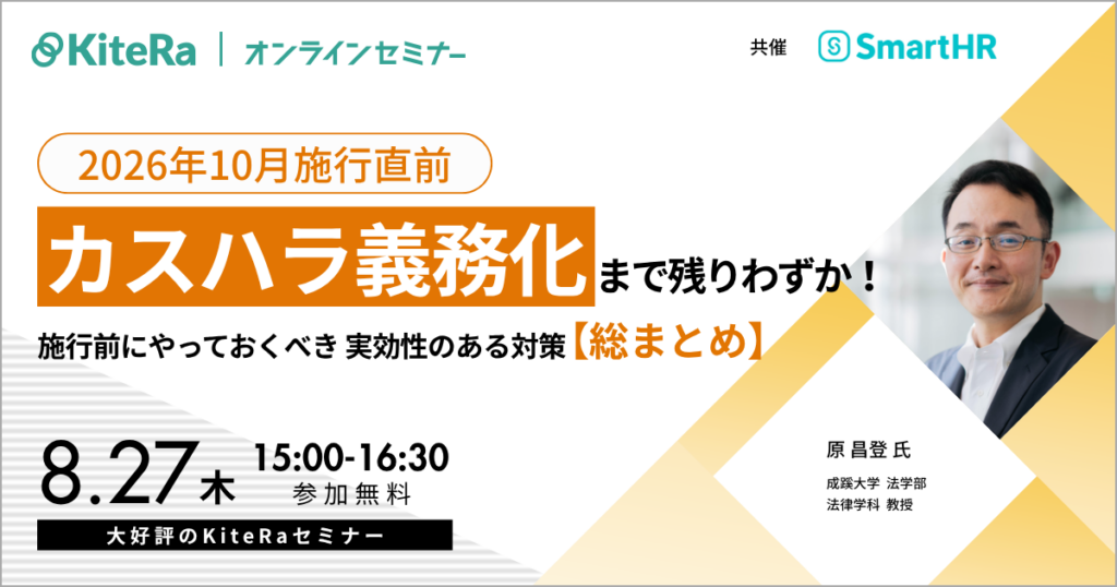 【2026年10月施行直前】カスハラ義務化まで残りわずか！施行前にやっておくべき「実効性のある対策」総まとめ
