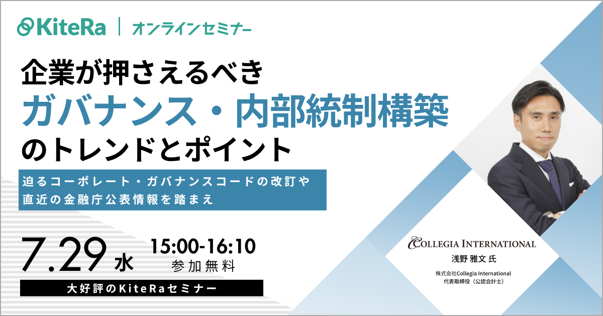 いま企業が押さえるべきガバナンス・内部統制構築のトレンドとポイント~迫るコーポレート・ガバナンスコードの改訂や、直近の金融庁公表情報を踏まえ~