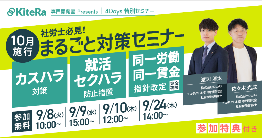 【2026年10月施行直前 再配信 】 カスハラ・就活セクハラ・同一労働同一賃金 まるごと対策セミナー