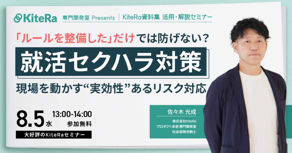 【就活セクハラ対策】「ルールを整備した」だけでは防げない？現場を動かす実効性あるリスク対応