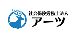 社会保険労務士法人アーツ