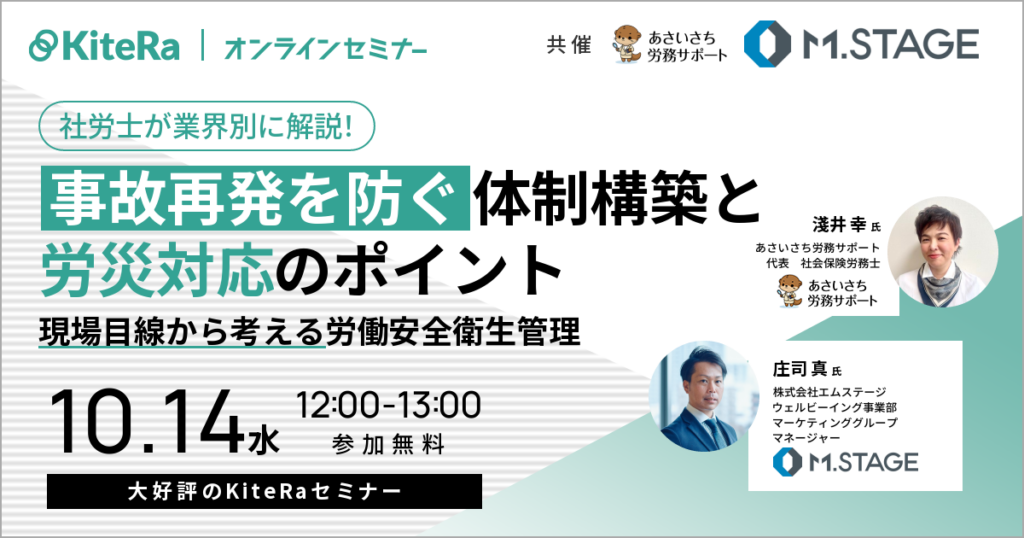 社労士が業界別に解説！事故再発を防ぐ体制構築と労災対応のポイント〜現場目線から考える労働安全衛生管理〜
