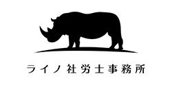 ライノ社労士事務所