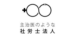 主治医のような社会保険労務士法人