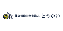 社会保険労務士法人とうかい
