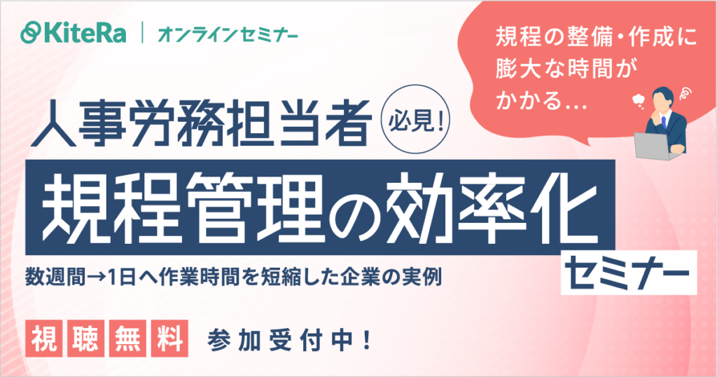 人事労務担当者、必見！規程管理の効率化セミナー