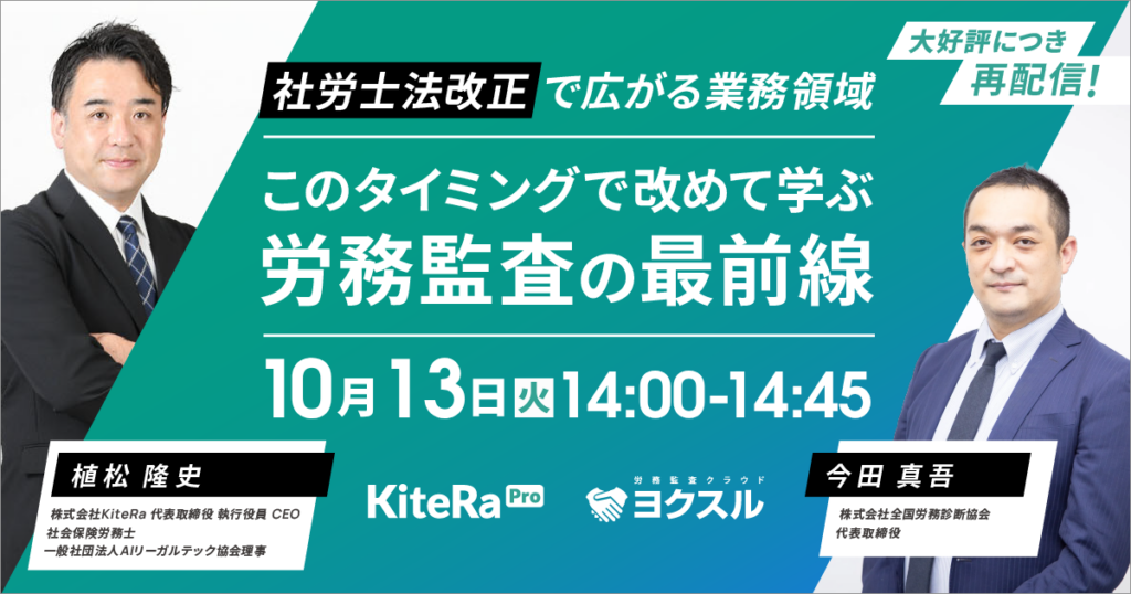 好評につき再配信！社労士法改正で広がる業務領域ーこのタイミングで改めて学ぶ労務監査の最前線ー