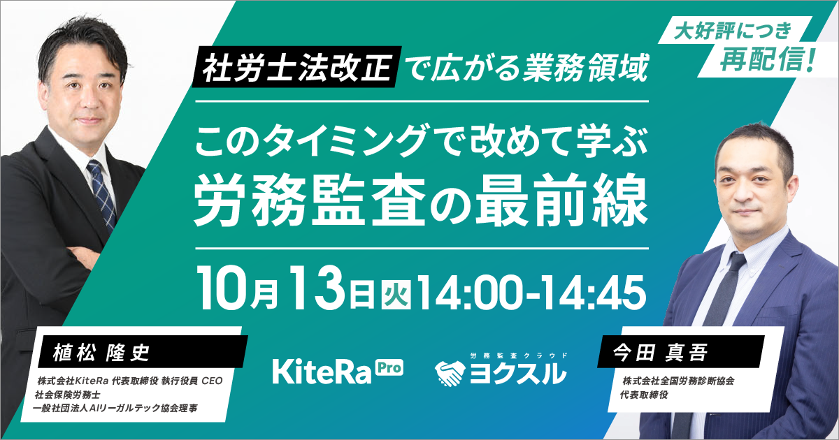 好評につき再配信！社労士法改正で広がる業務領域ーこのタイミングで改めて学ぶ労務監査の最前線ー