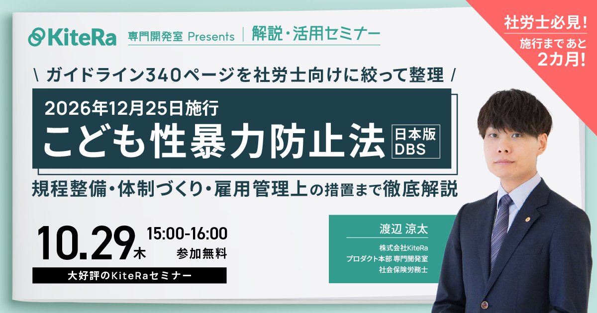 2026年12月25日施行　こども性暴力防止法(日本版DBS)　規程整備・体制づくり・雇用管理上の措置まで徹底解説