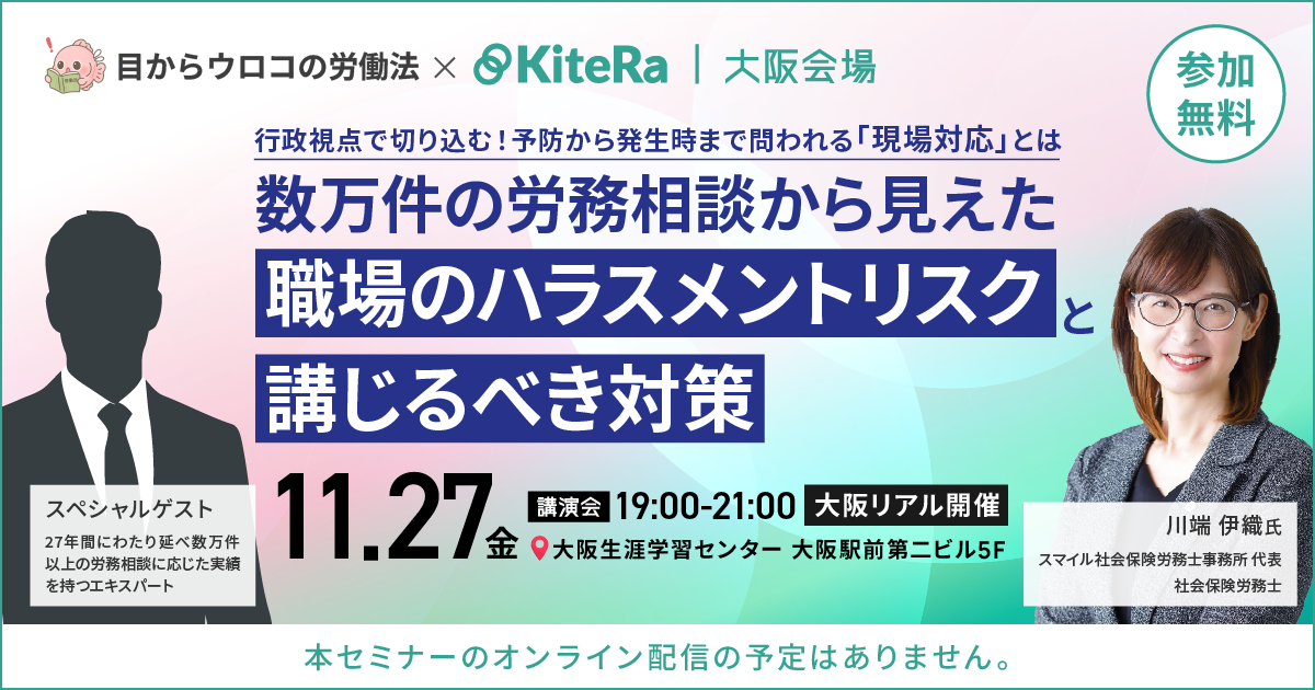 【大阪開催】11/27(金)ハラスメント対策セミナー
