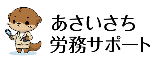 あさいさち労務サポート