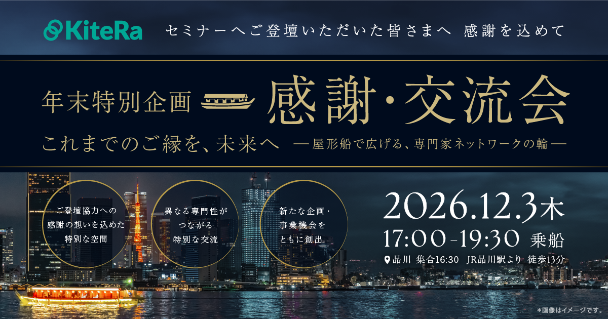【東京開催】12/3(木)KiteRa 講師感謝・交流会 2026