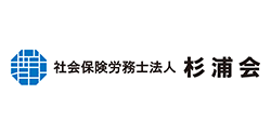 社会保険労務士法人杉浦会