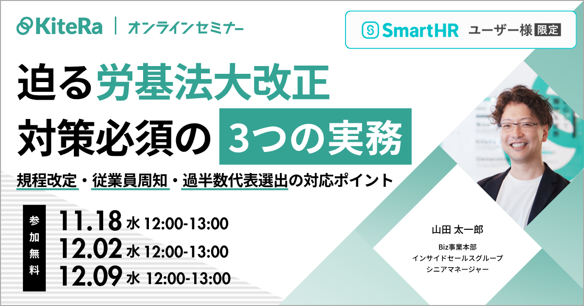 【SmartHRユーザー限定】迫る労基法大改正、対策必須の「3つの実務」〜規程改定・従業員周知・過半数代表選出の対応ポイント〜