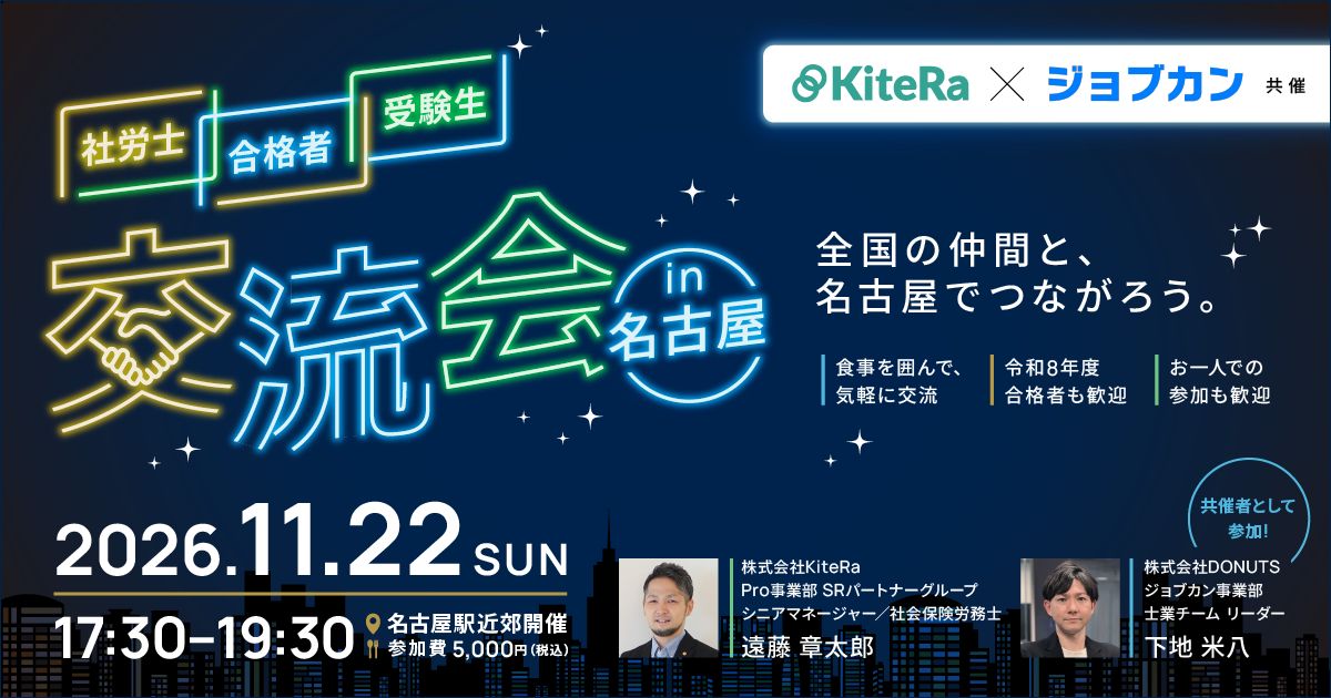 【愛知開催】11/22(日)社労士交流会