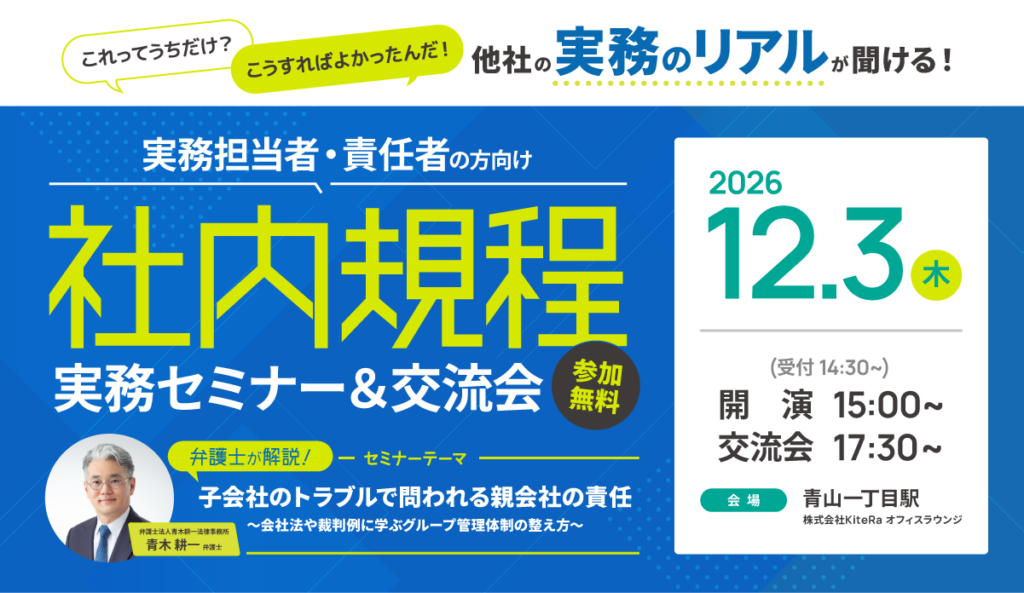 【実務担当者・責任者の方向け】社内規程実務セミナー＆交流会　弁護士が解説！子会社のトラブルで問われる親会社の責任