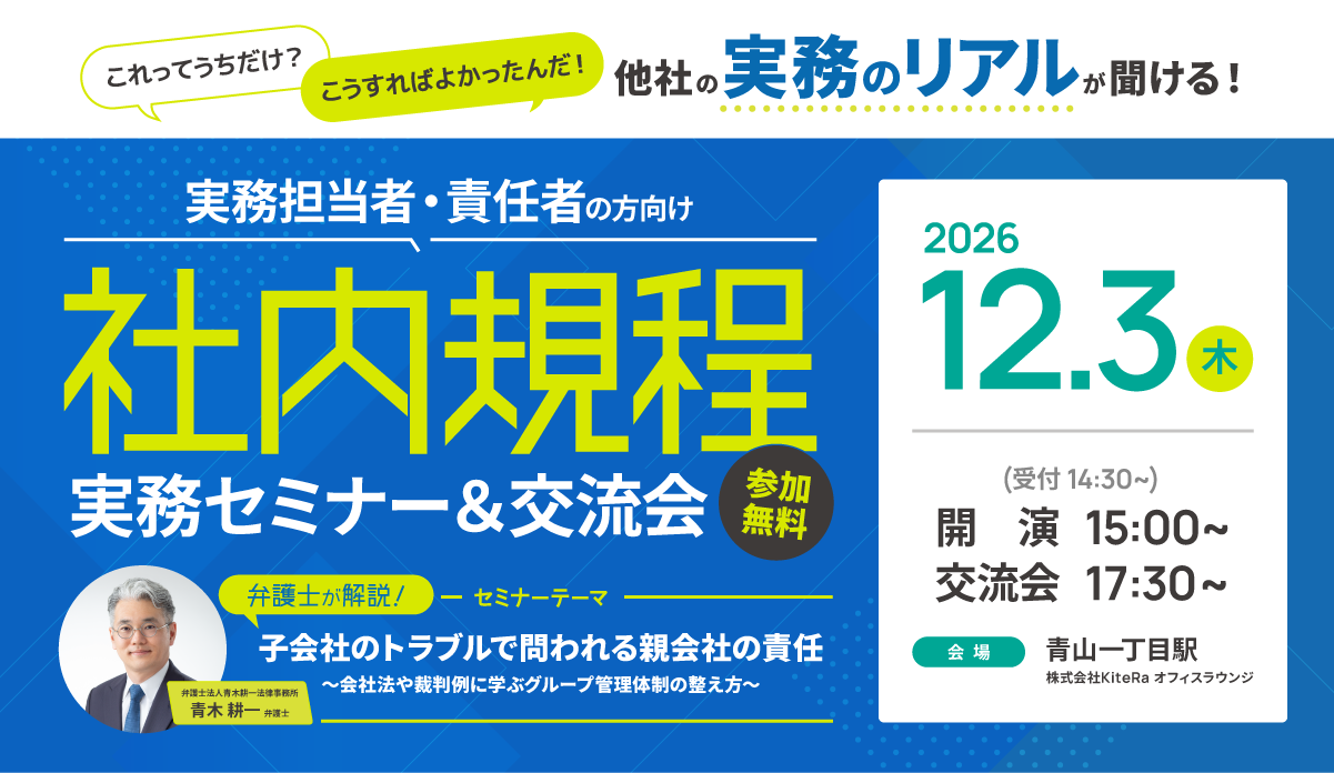 【実務担当者・責任者の方向け】社内規程実務セミナー&交流会 弁護士が解説!子会社のトラブルで問われる親会社の責任